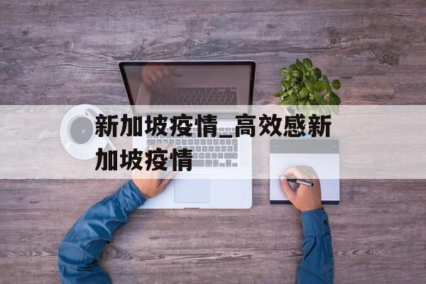 新加坡疫情_高效感新加坡疫情