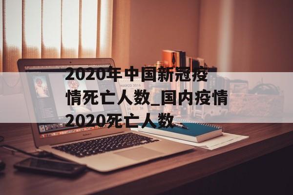 2020年中国新冠疫情死亡人数_国内疫情2020死亡人数